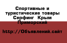 Спортивные и туристические товары Серфинг. Крым,Приморский